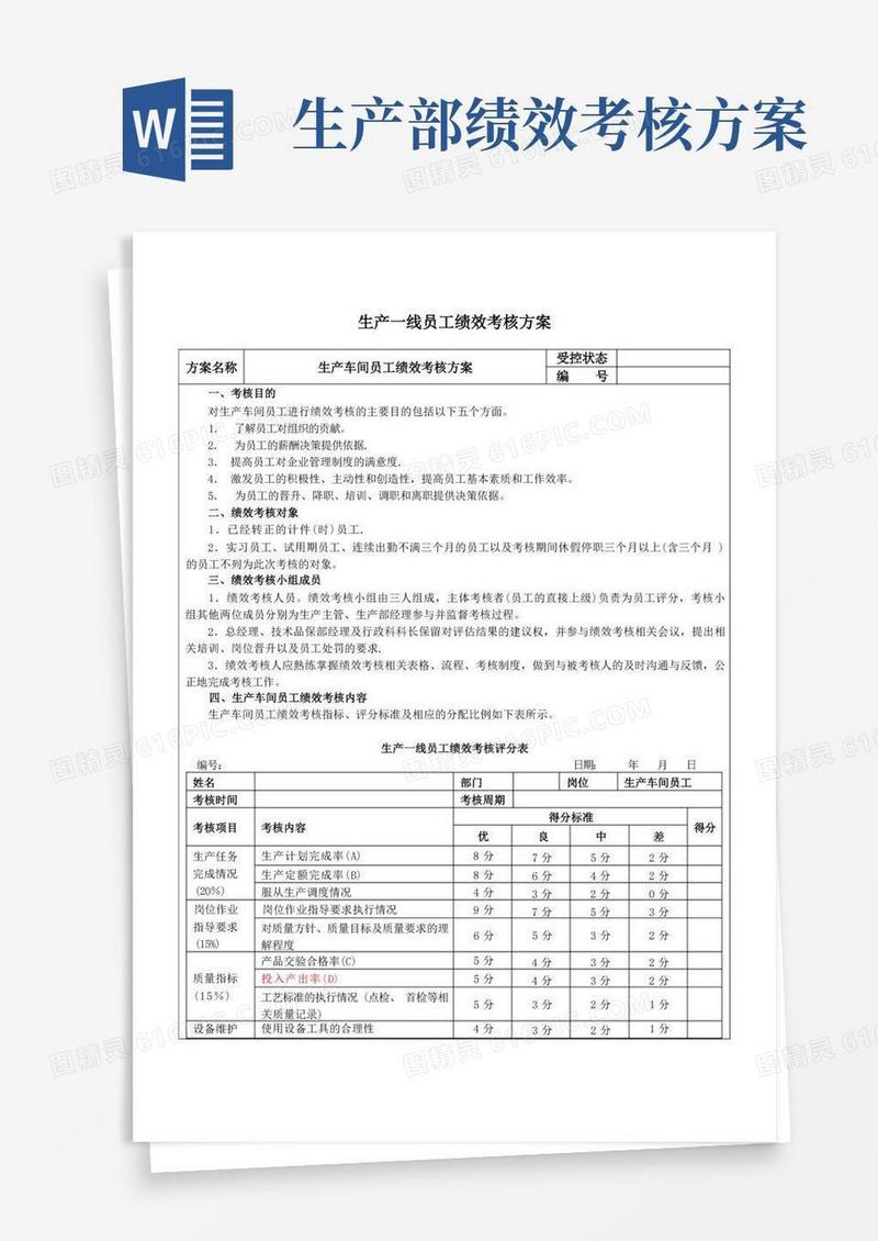 生产车间工人绩效考核方案