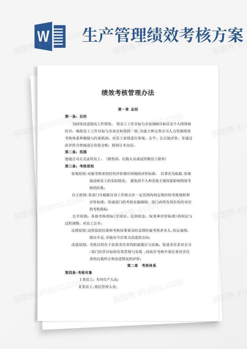 生产企业绩效考核管理办法
