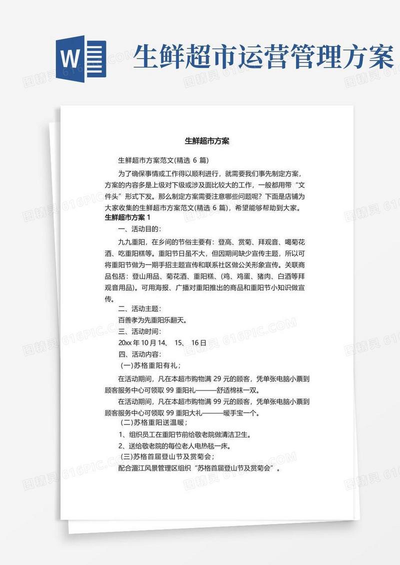 生鲜超市方案