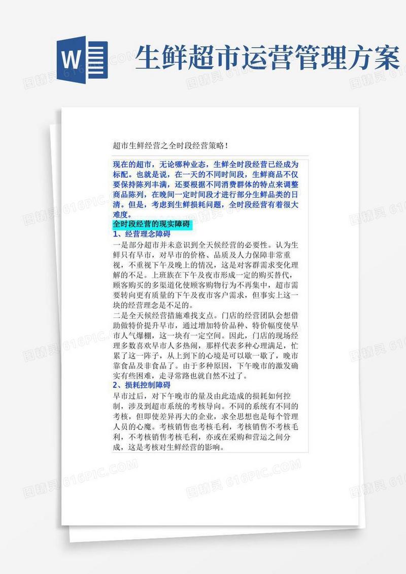 超市生鲜经营之全时段经营策略