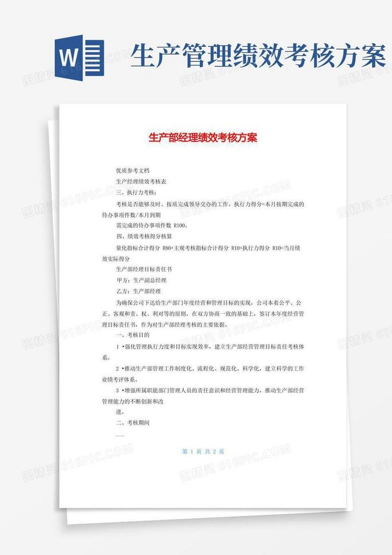 生产部经理绩效考核方案