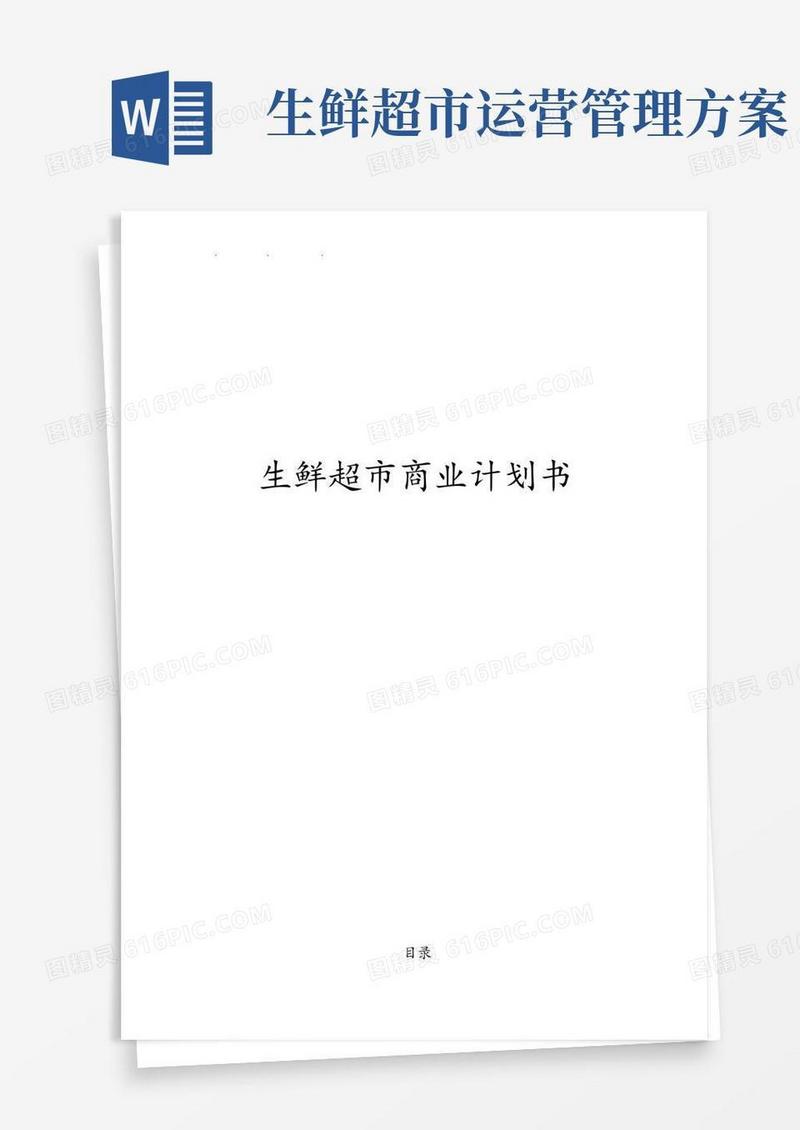 生鲜超市商业实施计划书