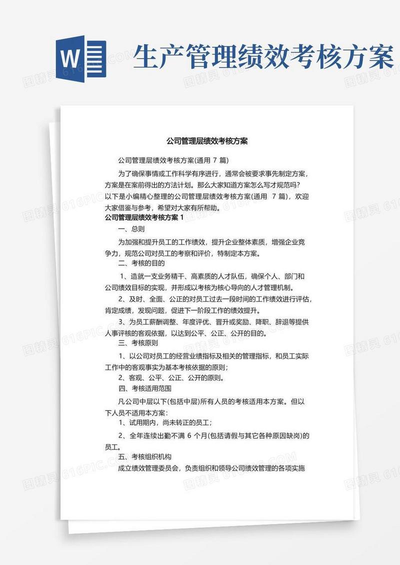 公司管理层绩效考核方案（通用7篇）