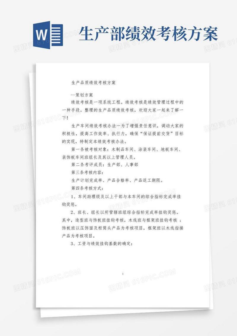 生产品质绩效考核方案