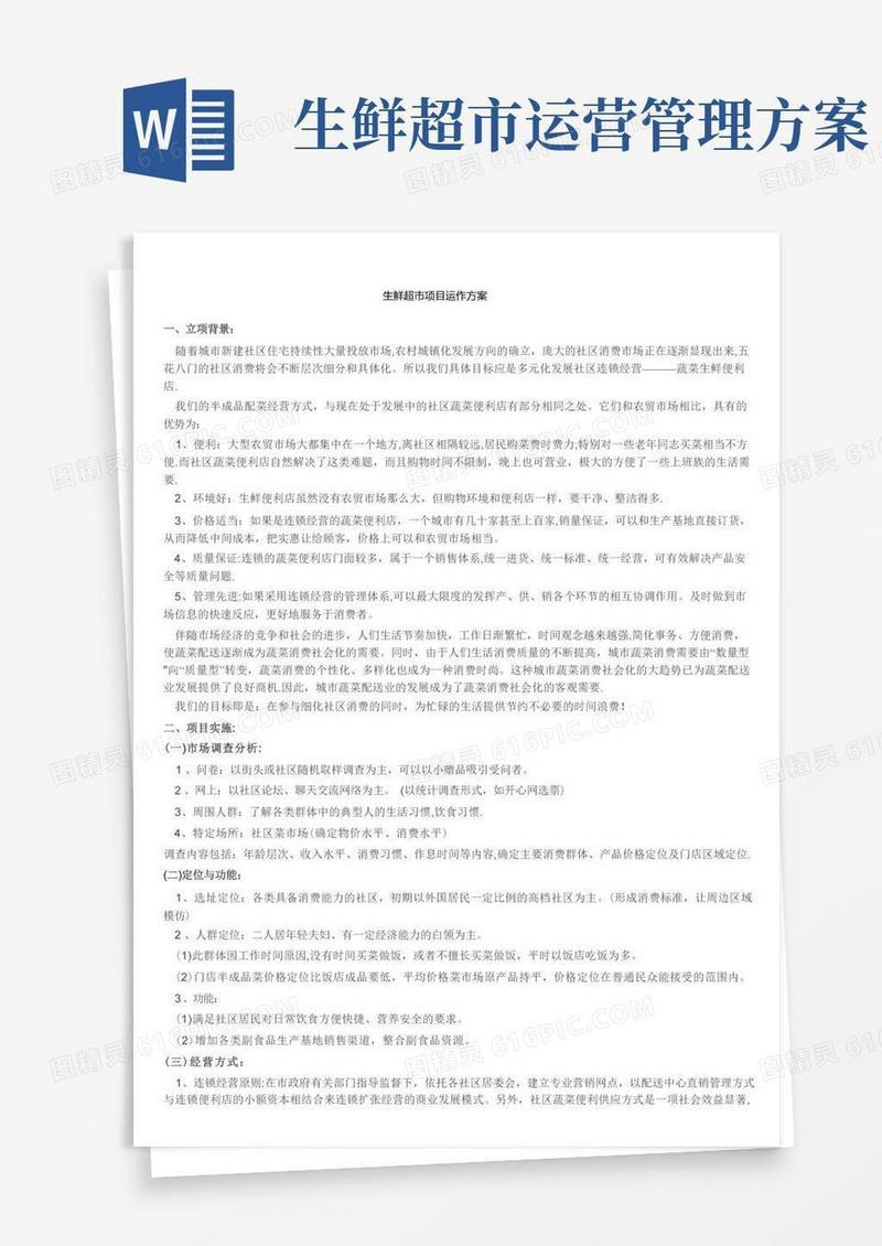 生鲜超市项目运作方案