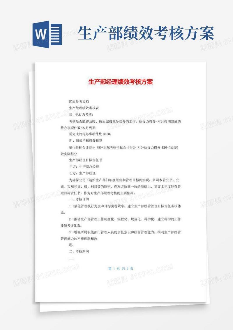 生产部经理绩效考核方案