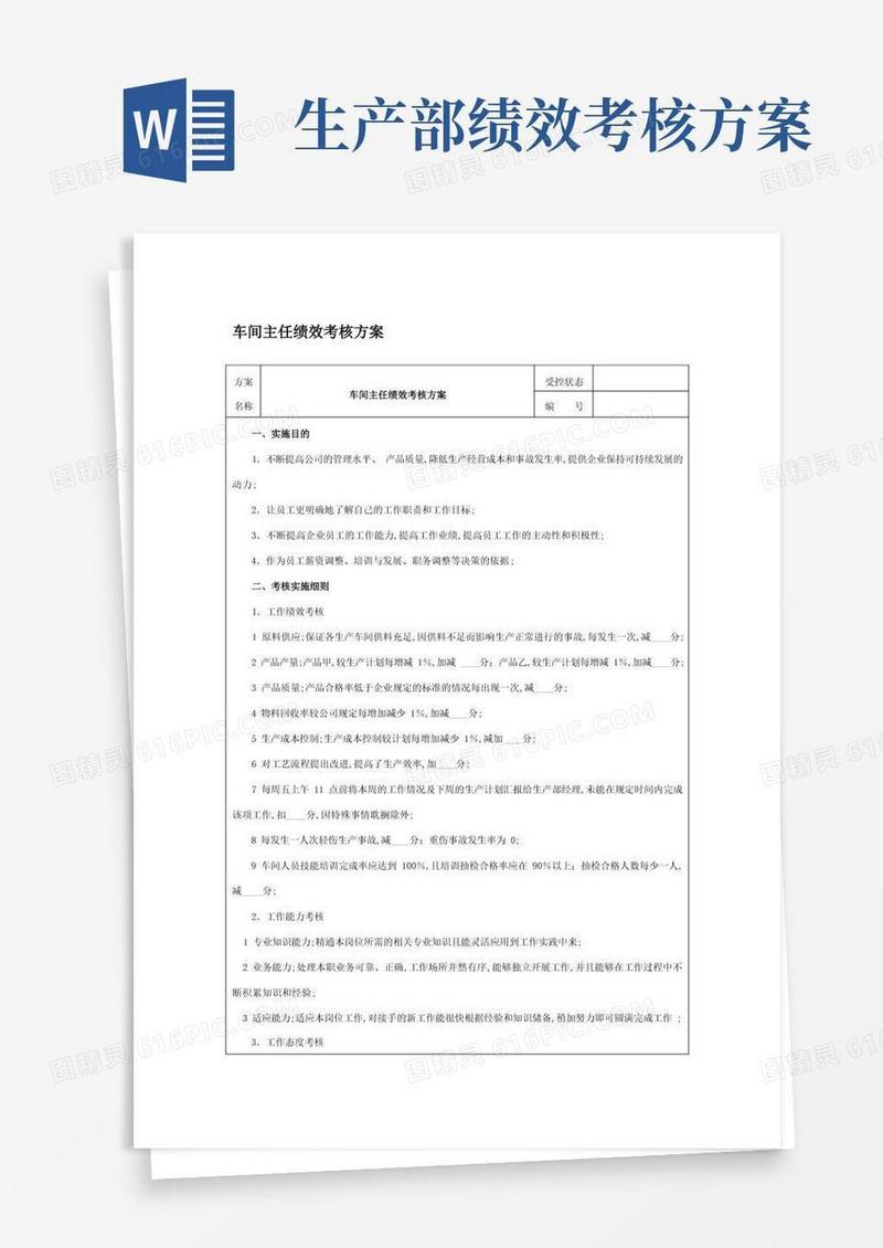 车间主任绩效考核方案