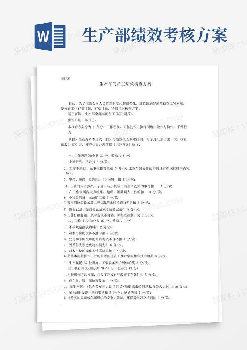 生产车间员工绩效考核方案