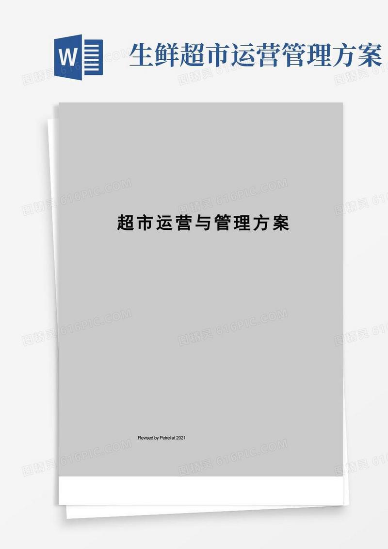 超市运营与管理方案