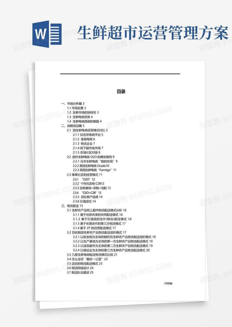 生鲜电商营运方案