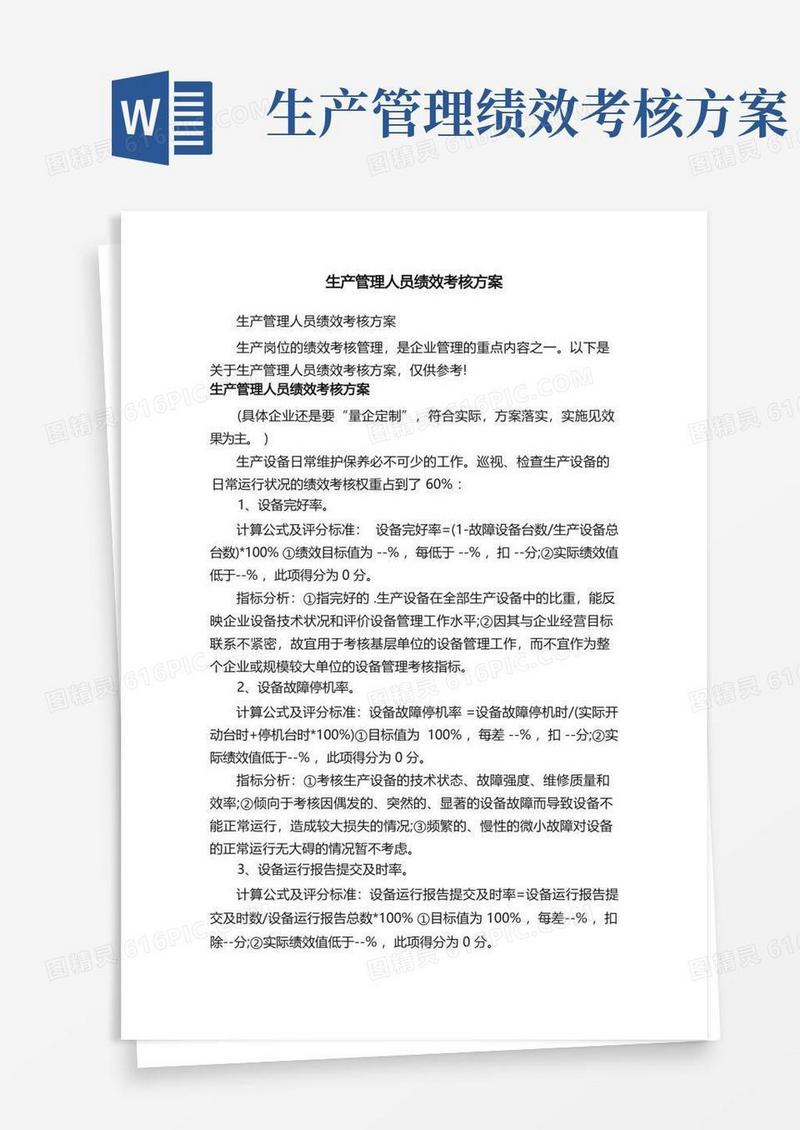 生产管理人员绩效考核方案