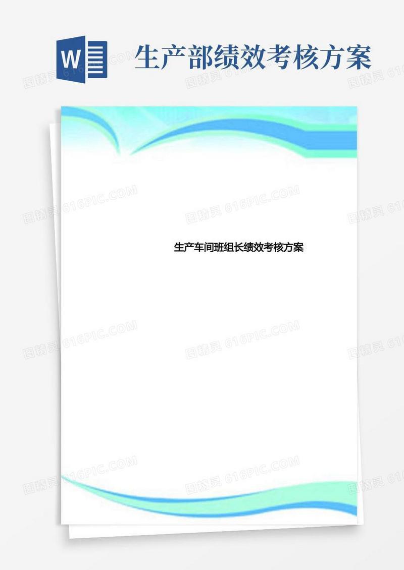 生产车间班组长绩效考核实施方案