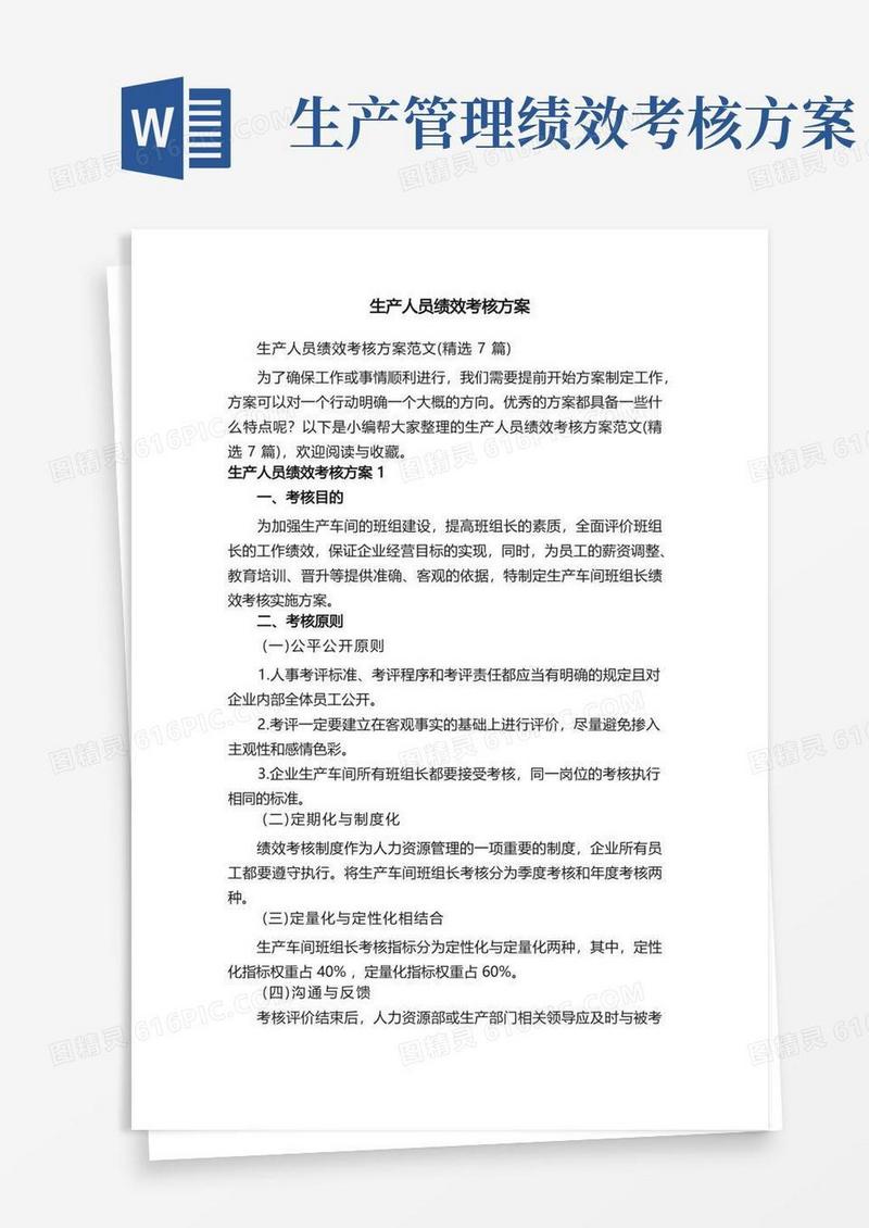 生产人员绩效考核方案范文（精选7篇）