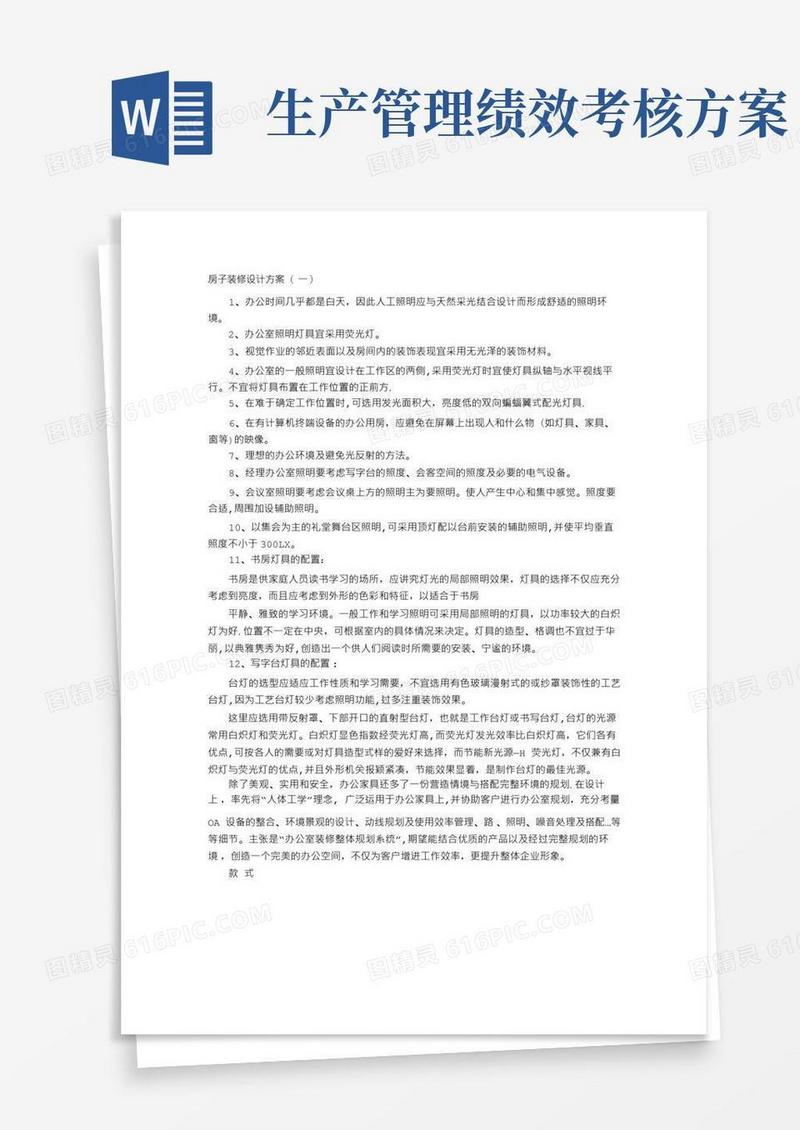 房子装修设计方案【范本模板】