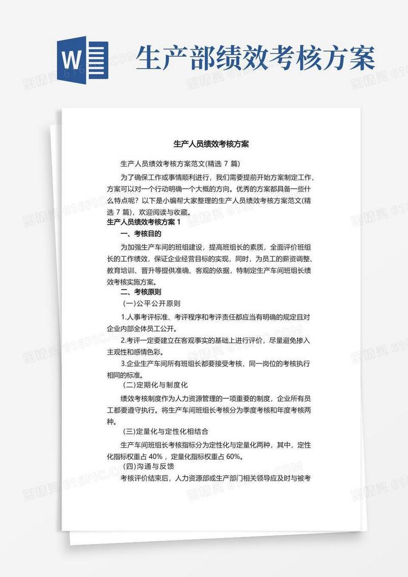 生产人员绩效考核方案范文（精选7篇）