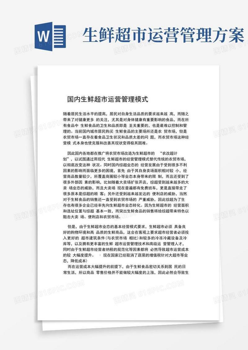 国内生鲜超市运营管理模式
