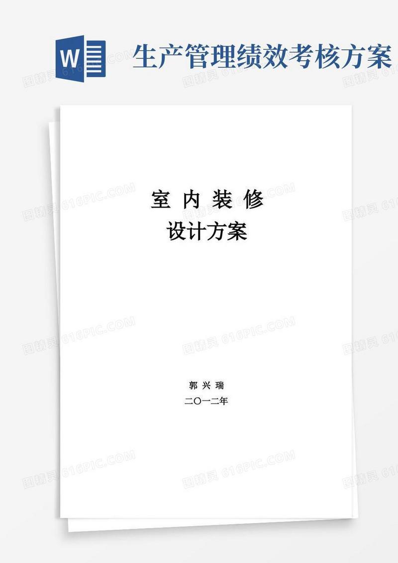 室内装修设计方案【范本模板】