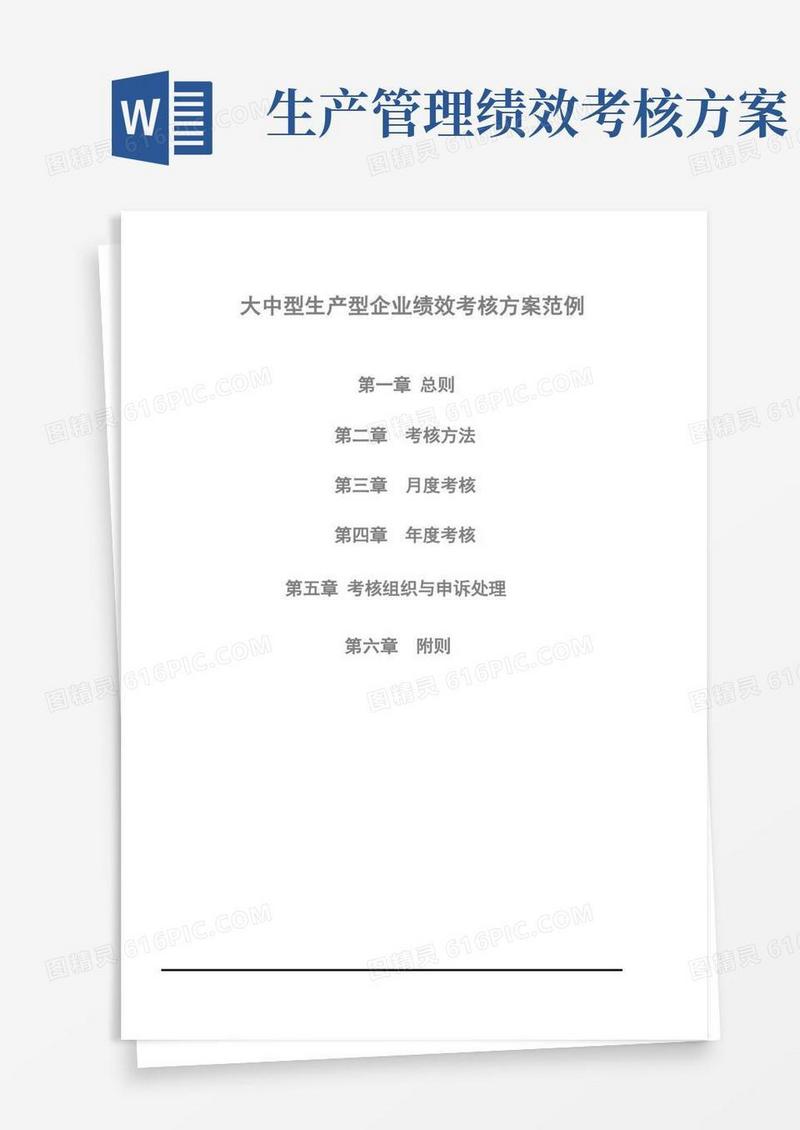 生产型企业绩效考核方案(参考)