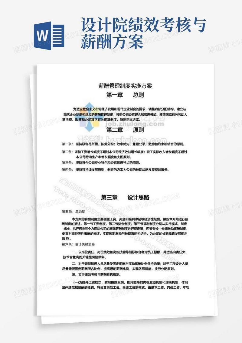 建筑设计公司薪酬管理制度实施方案