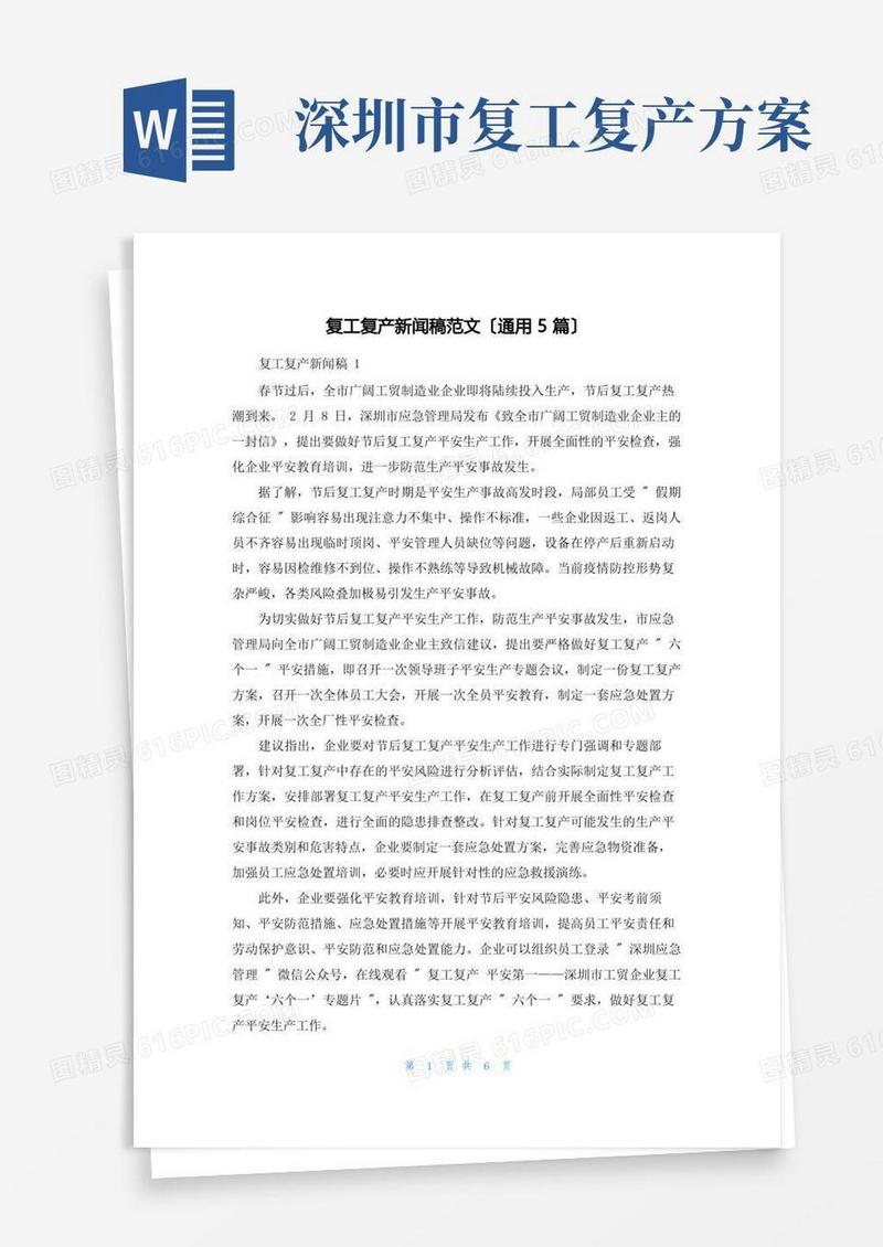 复工复产新闻稿范文(通用5篇)