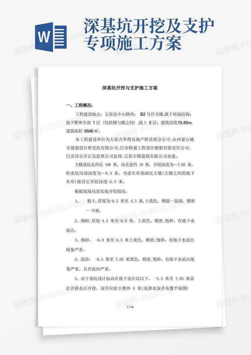 深基坑开挖与支护施工方案