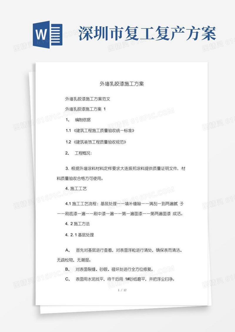 外墙乳胶漆施工方案