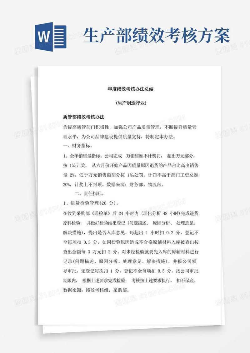 生产制造业各部门绩效考核办法