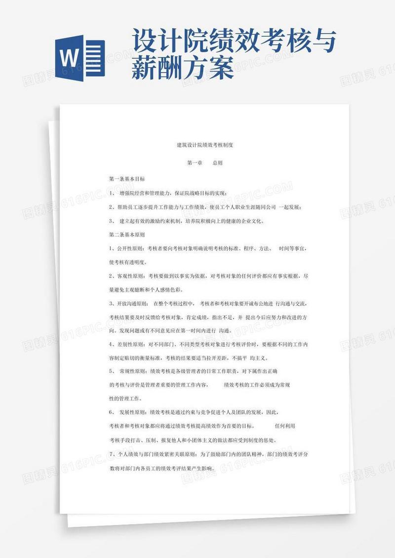 建筑设计院绩效考核制度