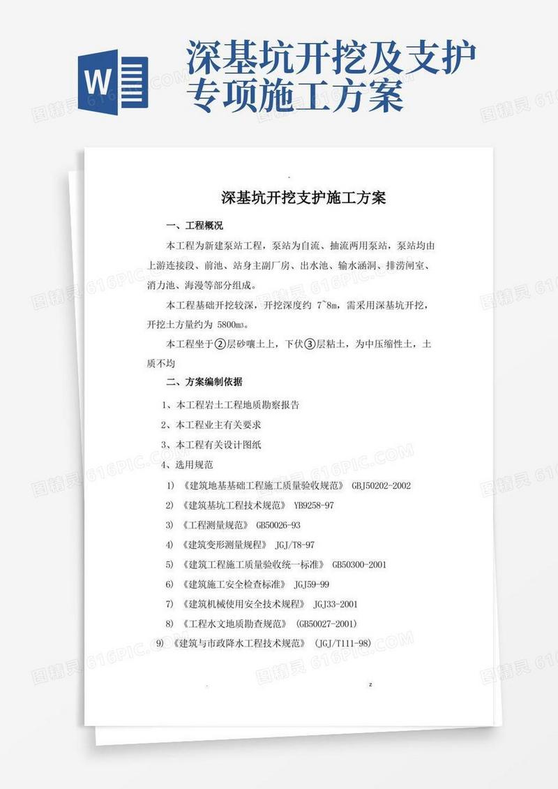 深基坑开挖支护施工及方案