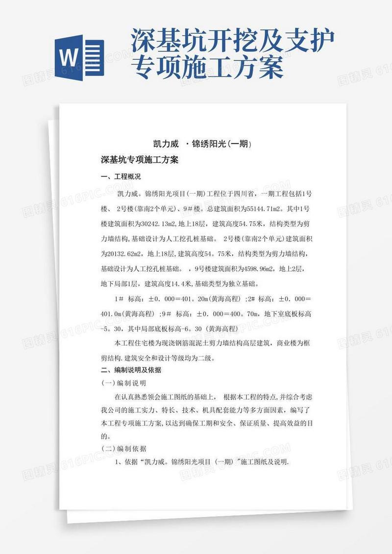 深基坑专项施工方案