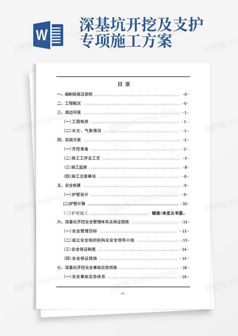 深基坑开挖安全专项施工方案(终版)