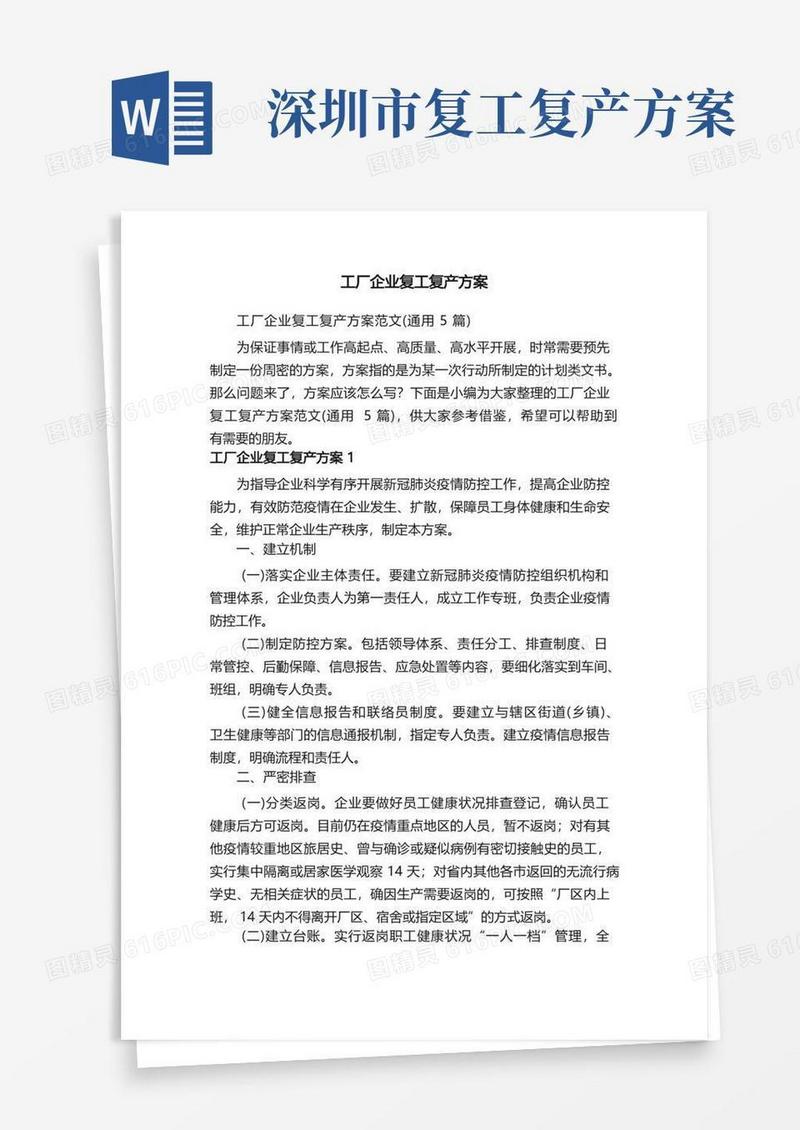 工厂企业复工复产方案范文（通用5篇）