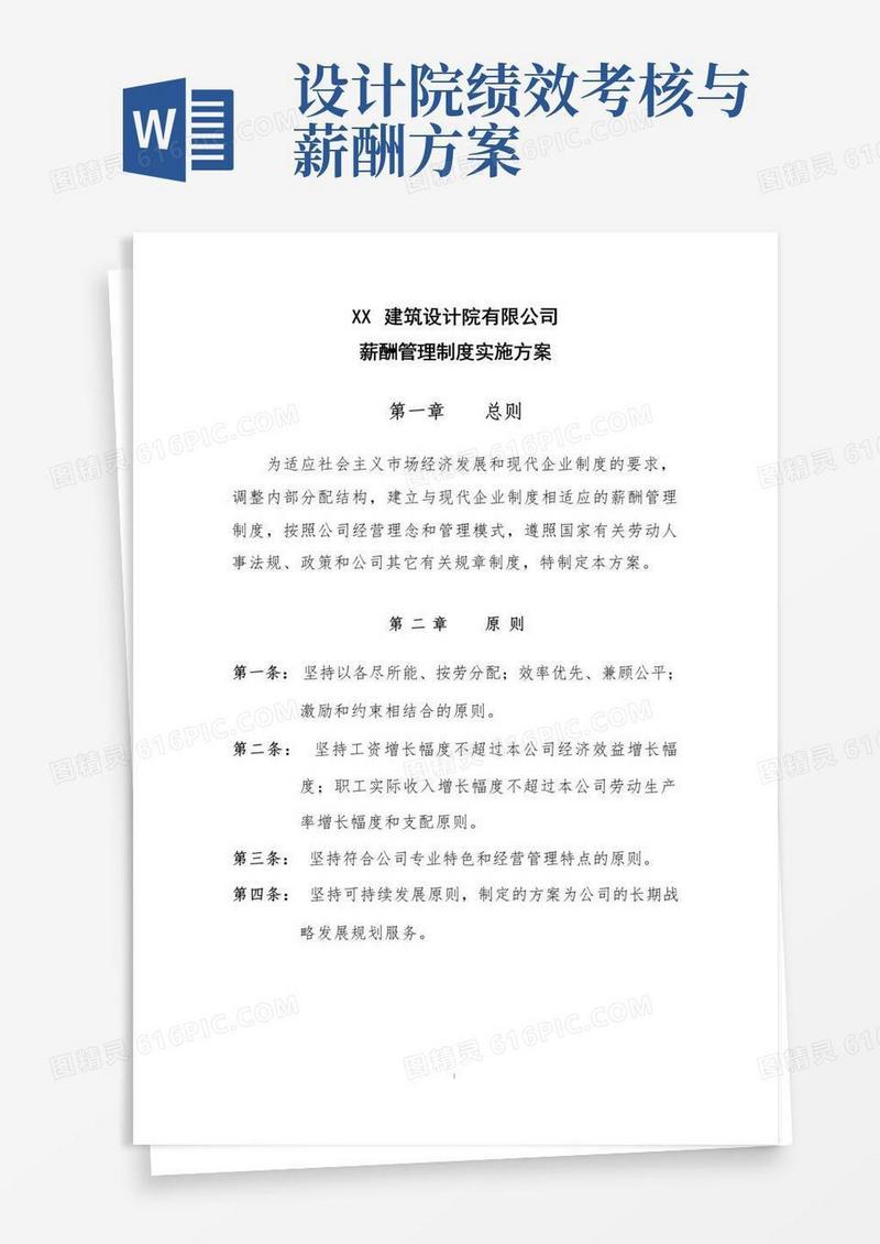 建筑设计院有限公司薪酬方案