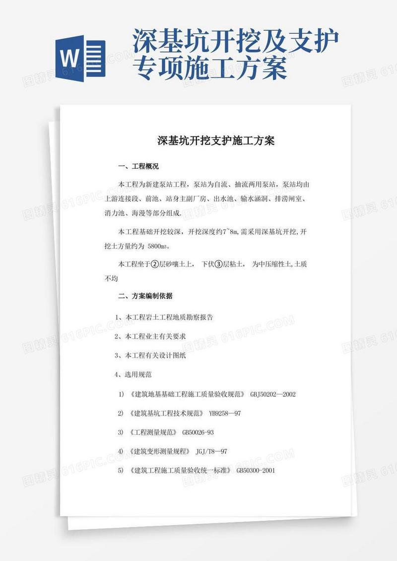 深基坑开挖支护施工方案