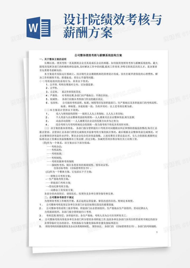 公司整体绩效考核与薪酬系统挂钩方案