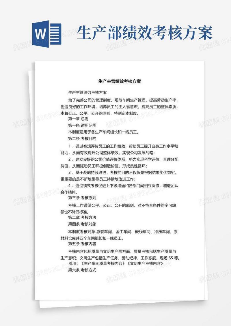 生产主管绩效考核方案