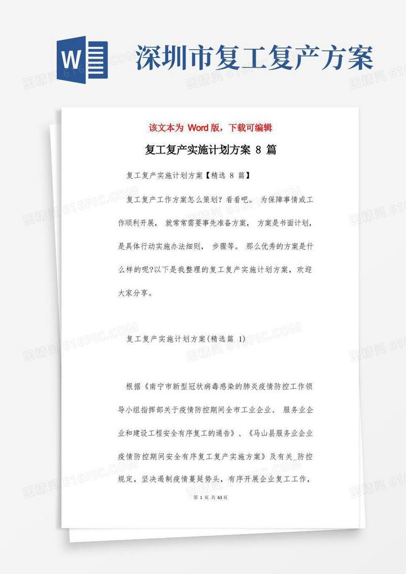 复工复产实施计划方案8篇