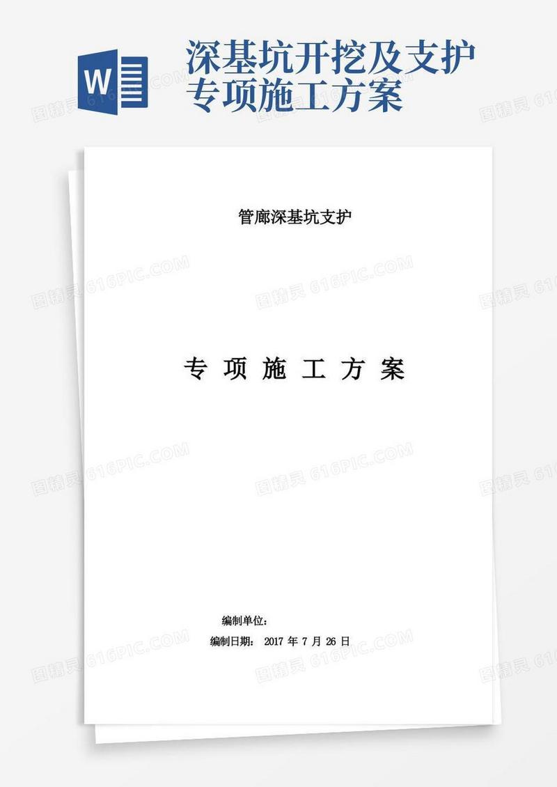 (完整版)深基坑支护专项施工方案