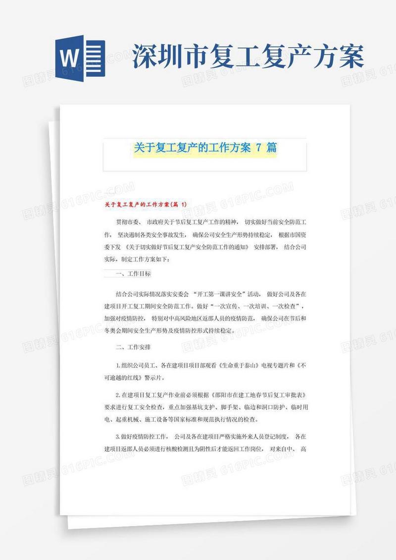 关于复工复产的工作方案7篇