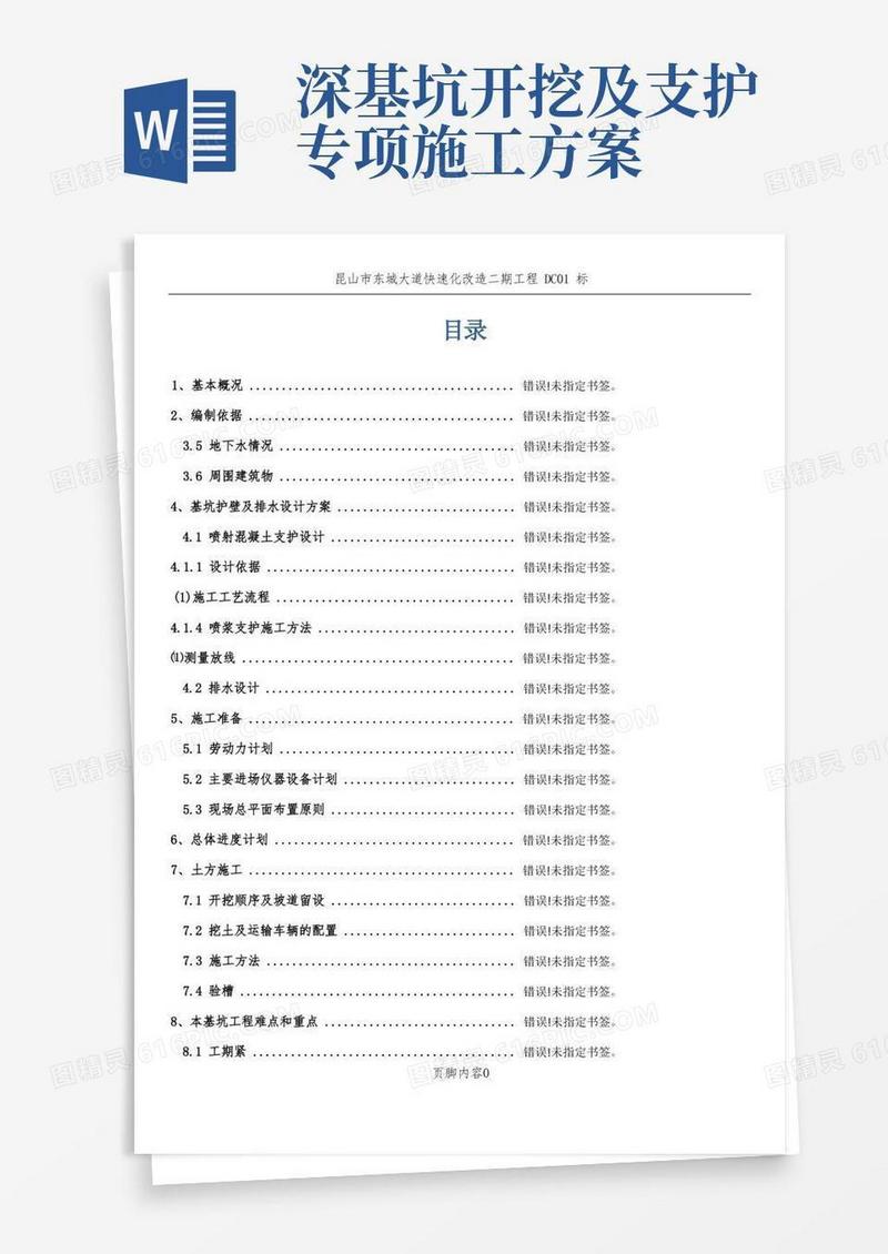 深基坑开挖及支护施工方案-副本