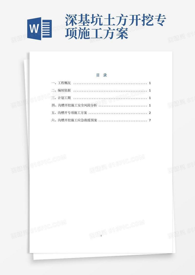 市政工程深基坑开挖专项方案
