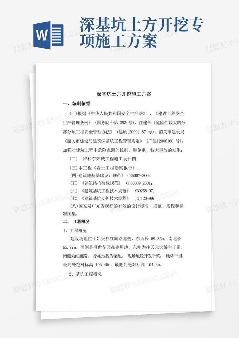 深基坑土方开挖施工方案