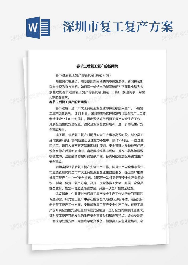 春节过后复工复产的新闻稿（精选6篇）