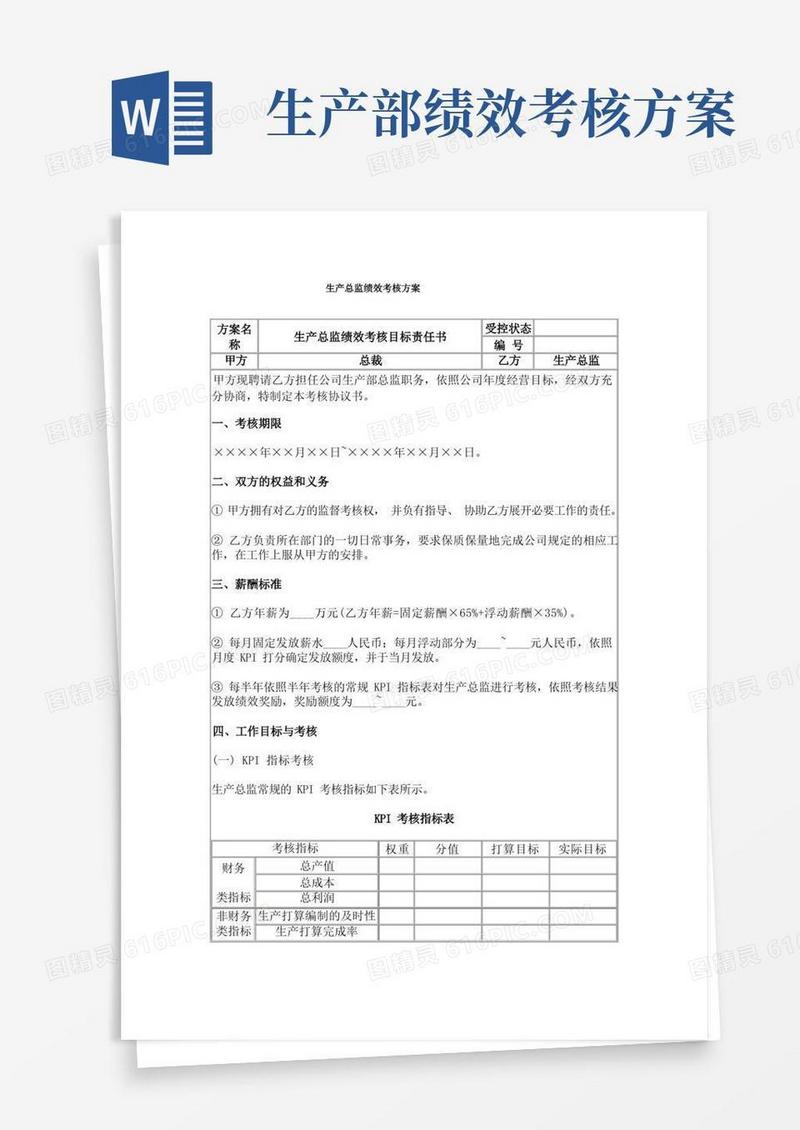 生产总监绩效考核方案
