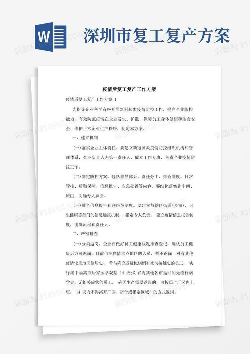 疫情后复工复产工作方案