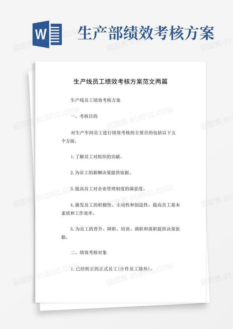 生产线员工绩效考核方案范文两篇