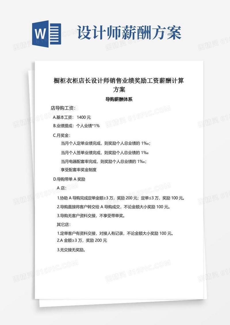 橱柜衣柜店长设计师销售业绩奖励工资薪酬计算方案