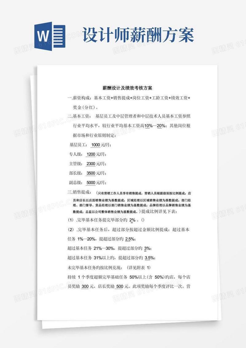 薪酬设计及绩效考核方案