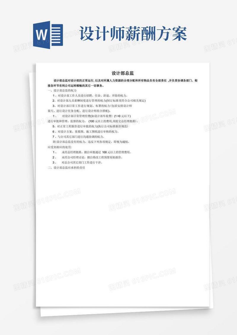 设计部总监薪酬及考核办法