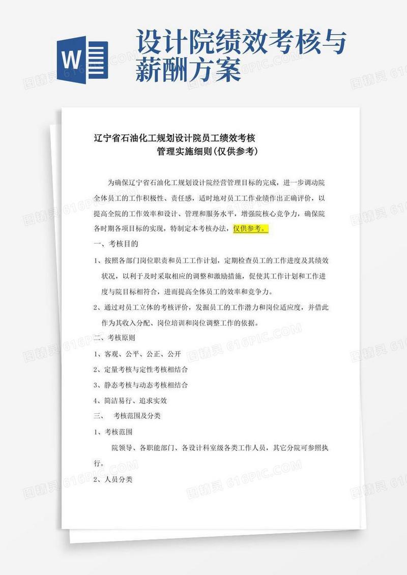 最新设计院员工绩效考核办法汇编